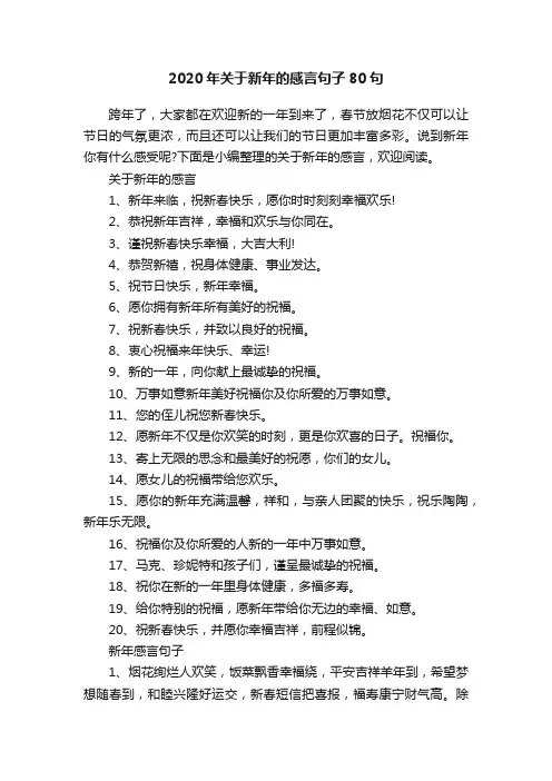 2020年关于新年的感言句子80句