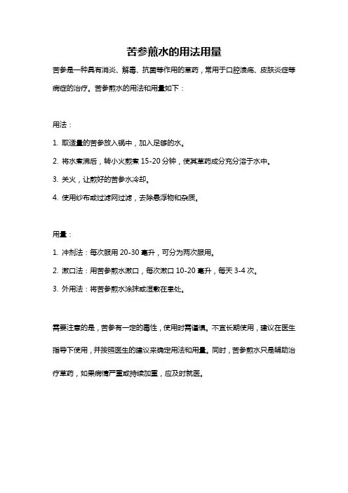 苦参煎水的用法用量