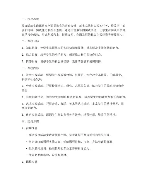 综合活动实践课实施方案