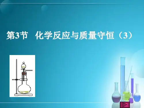 2.3化学反应与质量守恒(3)