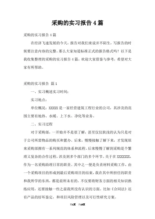 采购的实习报告4篇