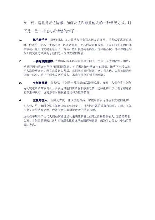 古时送礼表情感的例子