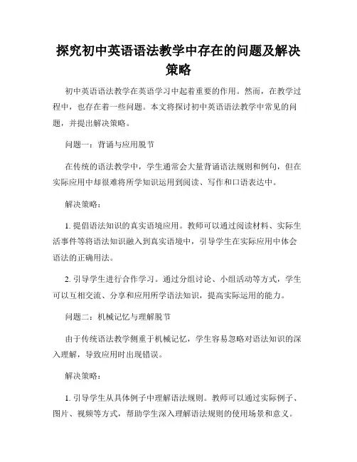 探究初中英语语法教学中存在的问题及解决策略