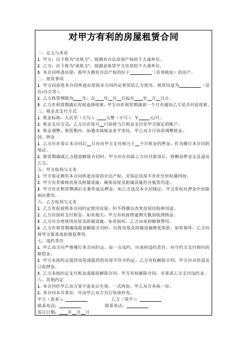 对甲方有利的房屋租赁合同