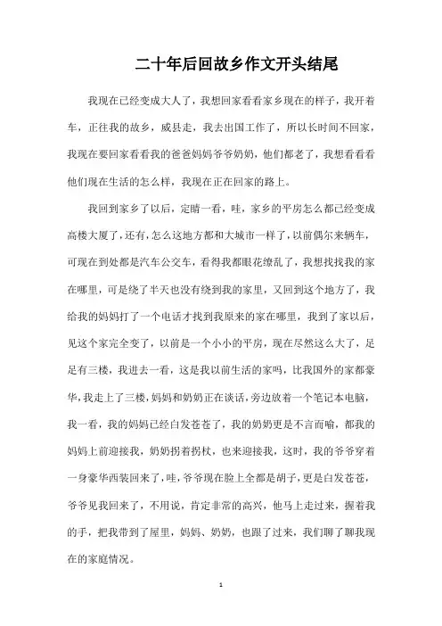 二十年后回故乡作文开头结尾