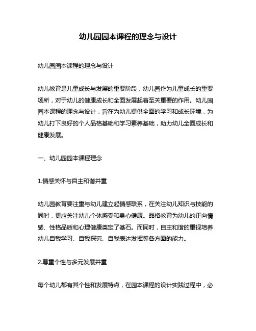 幼儿园园本课程的理念与设计
