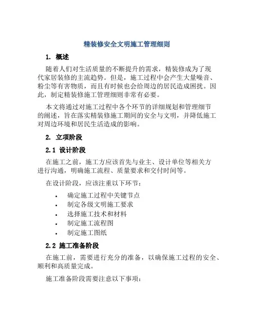 精装修安全文明施工管理细则