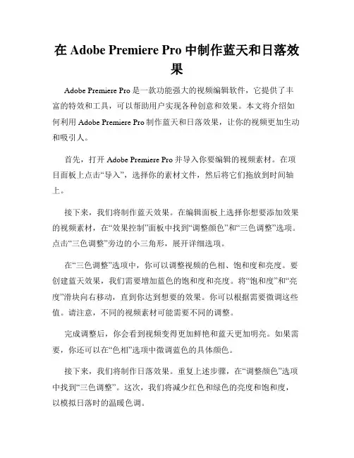 在Adobe Premiere Pro中制作蓝天和日落效果