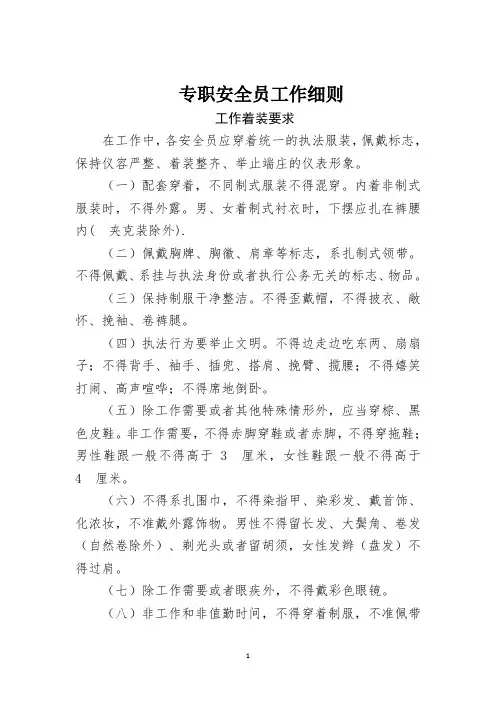 安全员监管工作细则工作着装要求