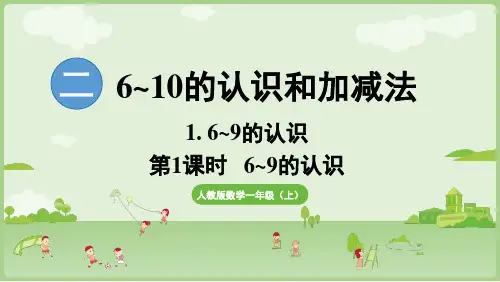 2.1.1 6~9的认识 课件(共25张PPT)人教版数学一年级上册