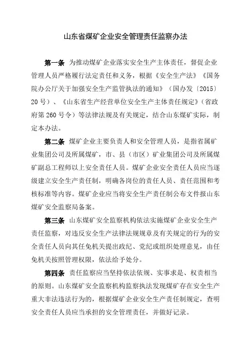 山东省煤矿企业安全管理责任监察办法