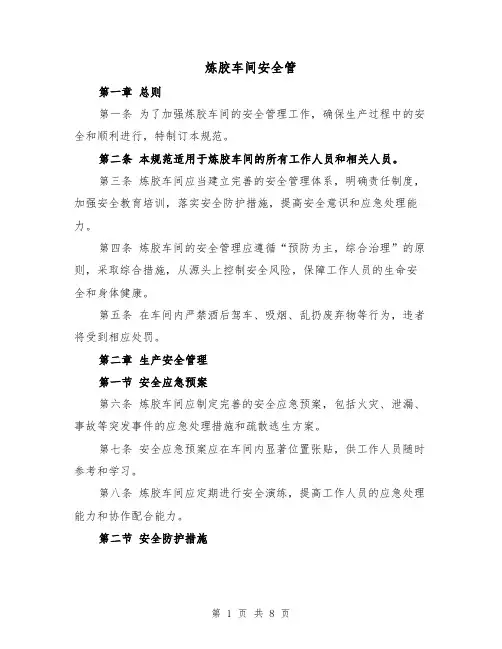 炼胶车间安全管（三篇）