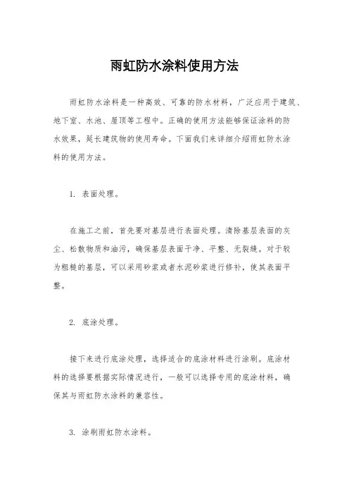 雨虹防水涂料使用方法