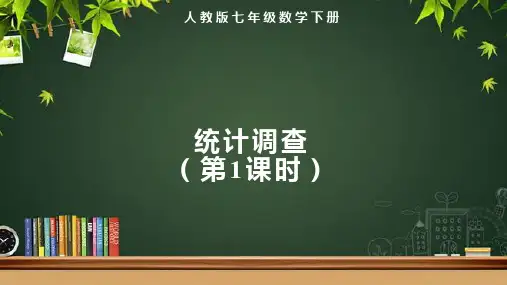人教版七年级数学下册数据的收集整理与描述《统计调查(第1课时)》示范教学课件