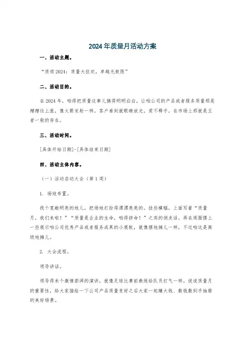 2024年质量月活动方案
