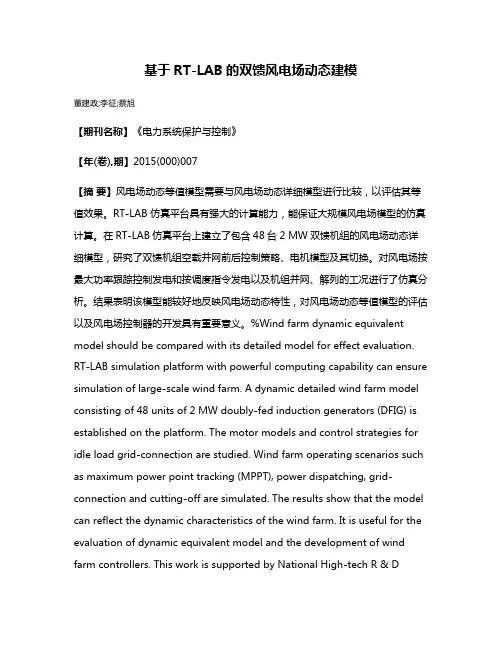 基于RT-LAB的双馈风电场动态建模