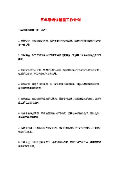五年级培优辅差工作计划