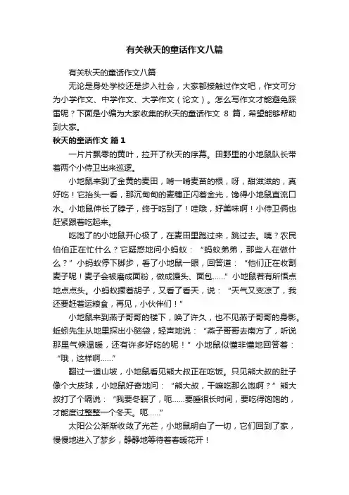 有关秋天的童话作文八篇