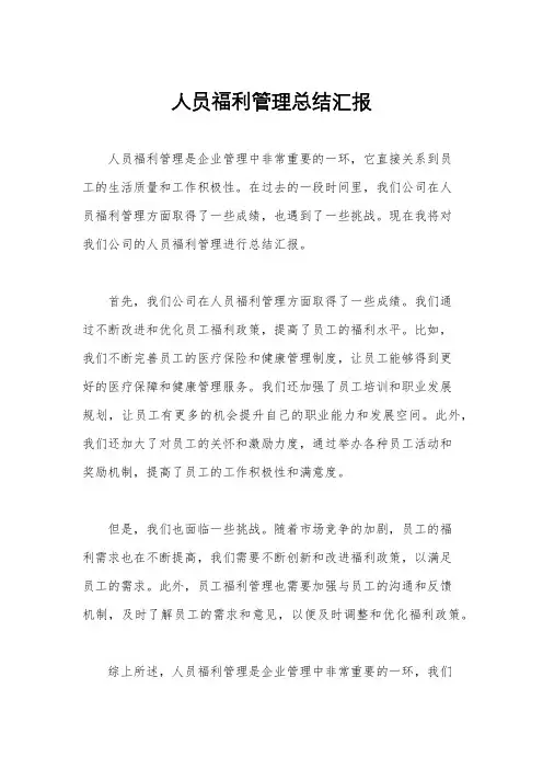 人员福利管理总结汇报