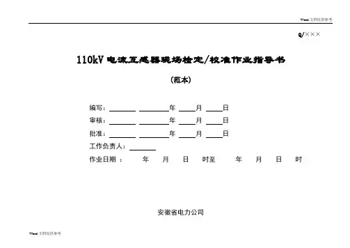 110V电流互感器现场检定校准作业指导书