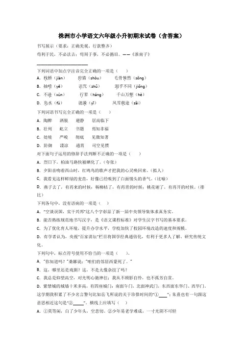 株洲市小学语文六年级小升初期末试卷(含答案)