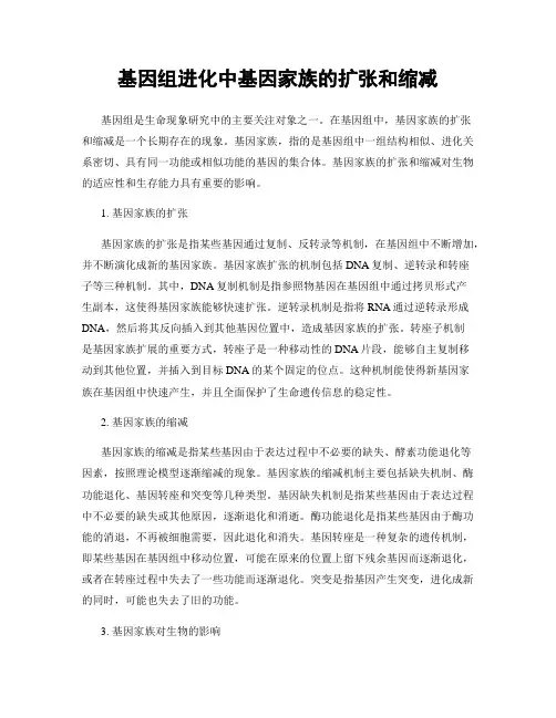 基因组进化中基因家族的扩张和缩减