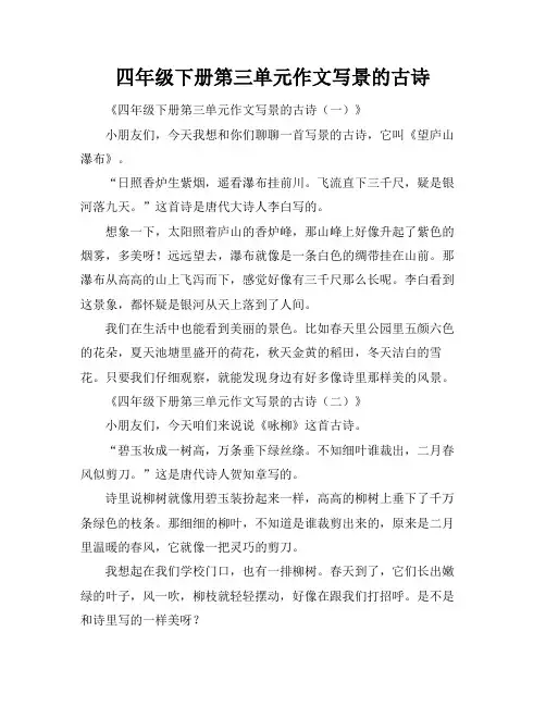 四年级下册第三单元作文写景的古诗