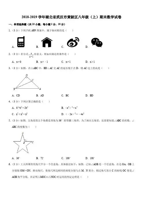 2018-2019学年湖北省武汉市黄陂区八年级(上)期末数学试卷解析版