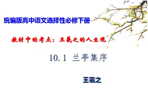 10-1《兰亭集序》课件(共34张PPT)2022-2023学年统编版高中语文选择性必修下册