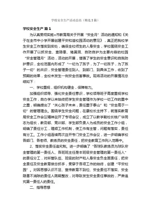 学校安全生产活动总结（精选3篇）