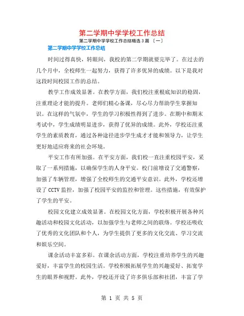 第二学期中学学校工作总结3篇