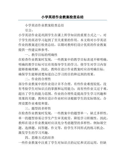 小学英语作业教案检查总结