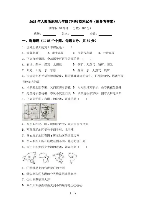 2023年人教版地理八年级(下册)期末试卷(附参考答案)