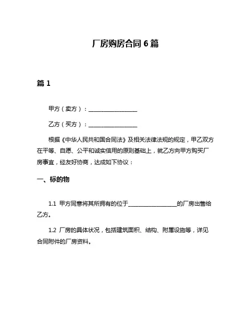厂房购房合同6篇
