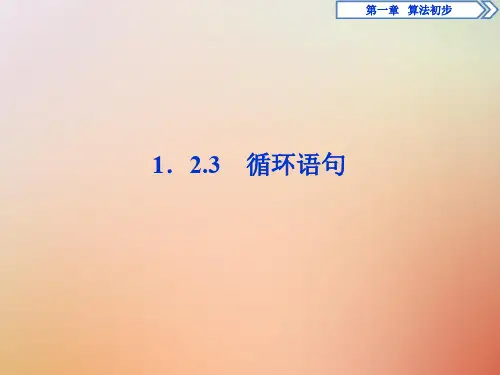 2019_2020学年高中数学第一章算法初步1.2.3循环语句课件新人教A版必修3