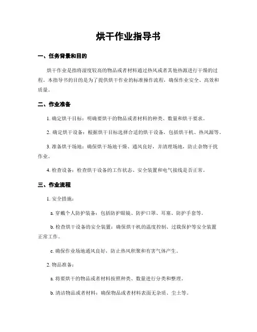 烘干作业指导书