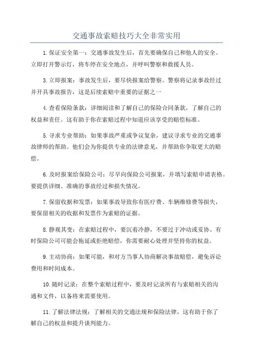 交通事故索赔技巧大全非常实用