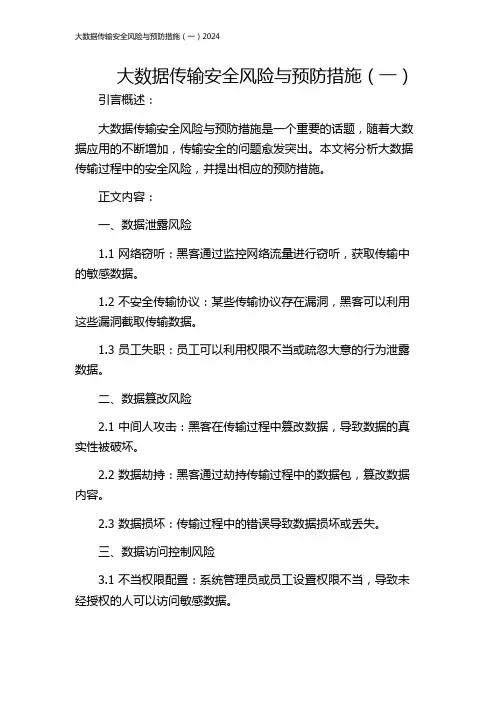大数据传输安全风险与预防措施(一)2024