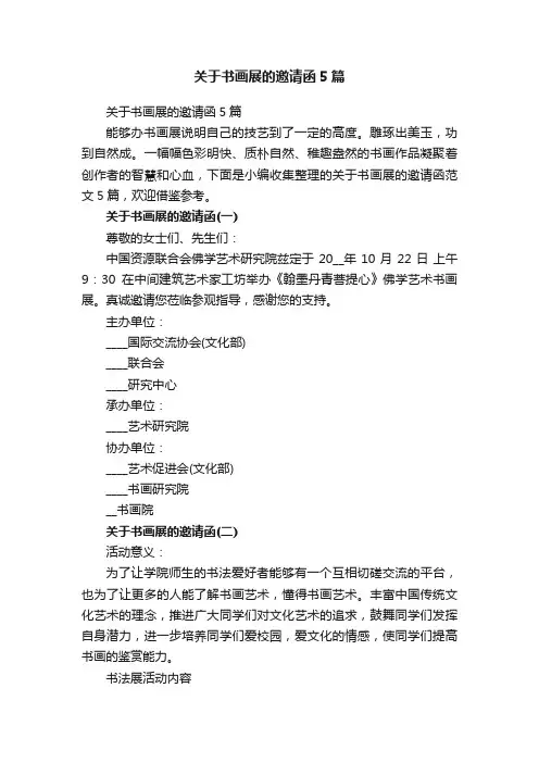 关于书画展的邀请函5篇