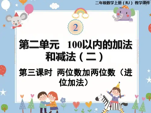 人教版二年级上册数学课件-第二单元第3课时两位数加两位数(进位加法)(共16张PPT)