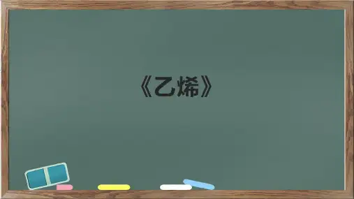 《乙烯》精品课件