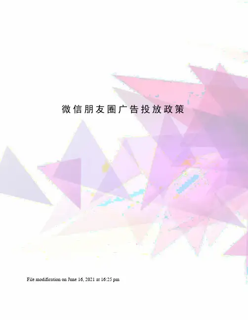 微信朋友圈广告投放政策