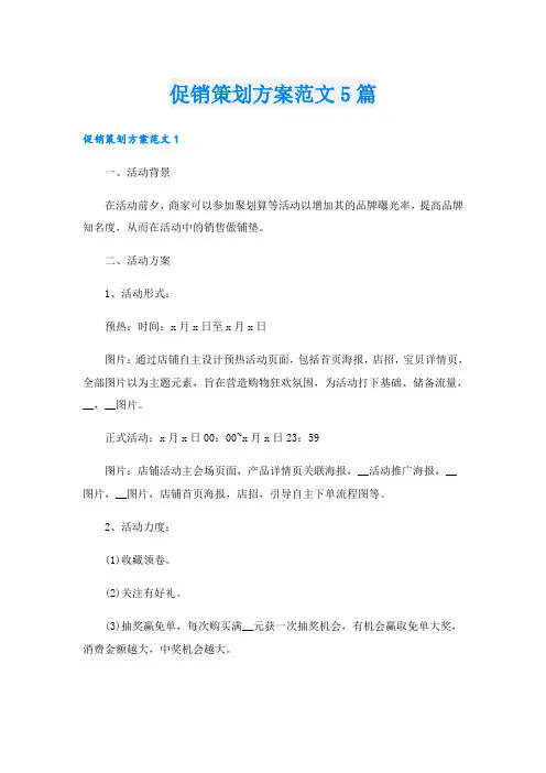 促销策划方案范文5篇