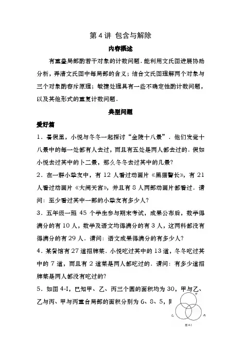 高思竞赛数学导引-五年级第四讲-包含与排除学生版