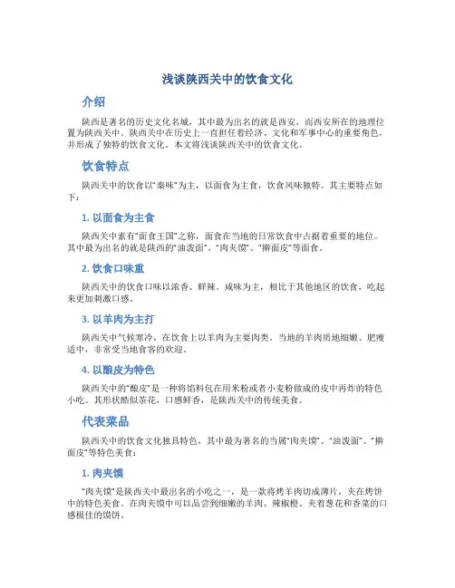 浅谈陕西关中的饮食文化