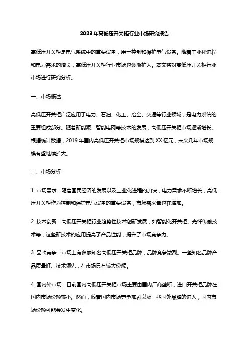 2023年高低压开关柜行业市场研究报告