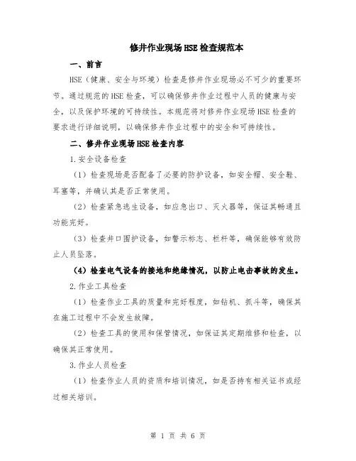 修井作业现场HSE检查规范本（2篇）