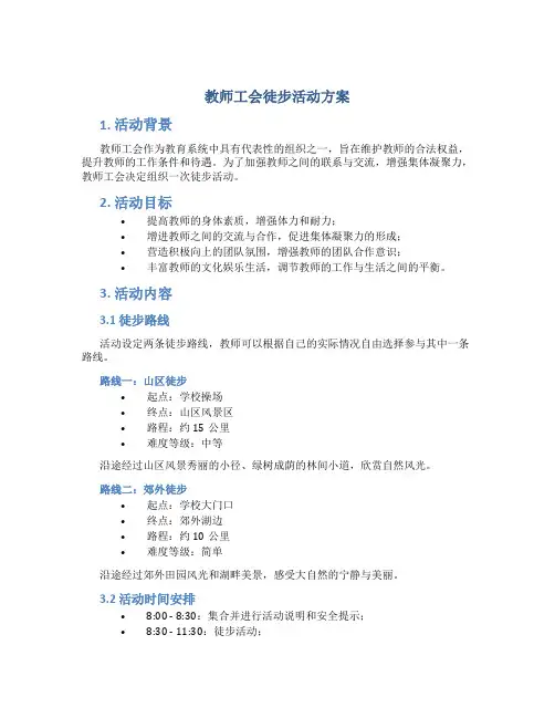 教师工会徒步活动方案