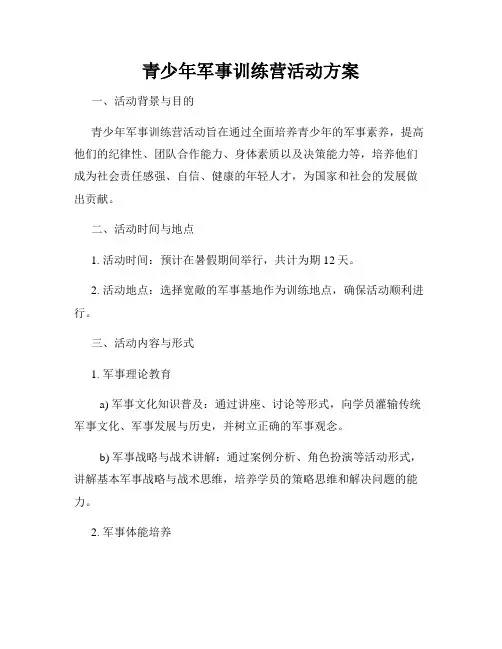 青少年军事训练营活动方案