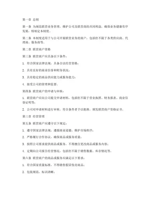 联营商管理制度模板
